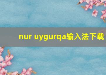 nur uygurqa输入法下载